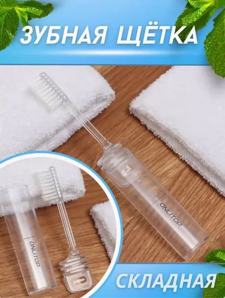 Зубная щётка складная дорожная