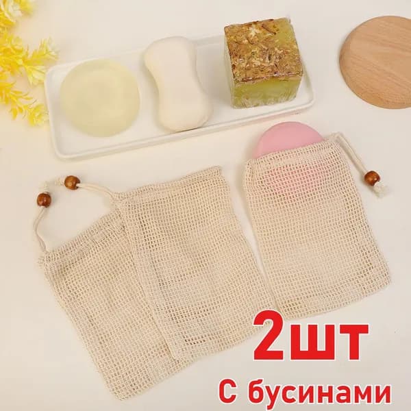 Сеточка-мешочек для мыла,набор 2шт