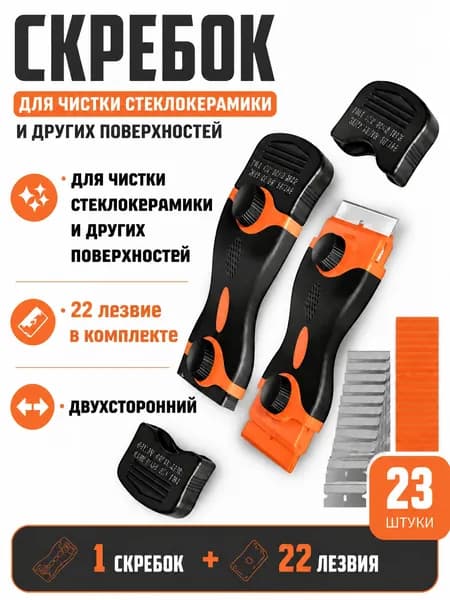 Скребок с 21 лезвием для стеклокерамических плит, стекла, окон, аквариума