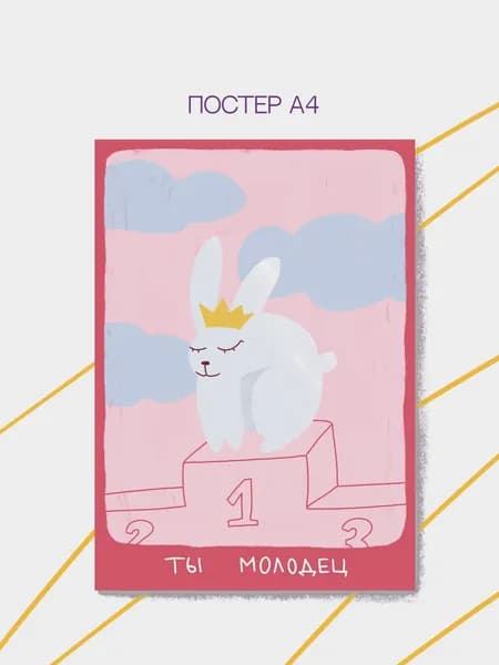 Плакат "Ты молодец". Формат А4