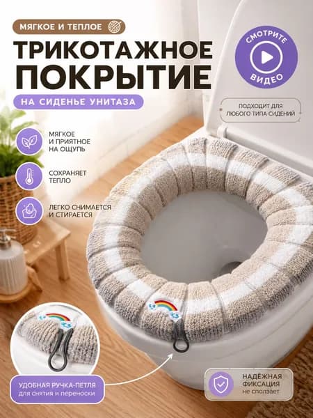 Вязаная Теплая Подушка Для Сиденья Унитаза, Мягкая И Нескользящая, Легко Моющаяся - Попрощайтесь С Холодным Сиденьем, Подходит Для Жилых Помещений, Вилл И Даже Кемпингов.