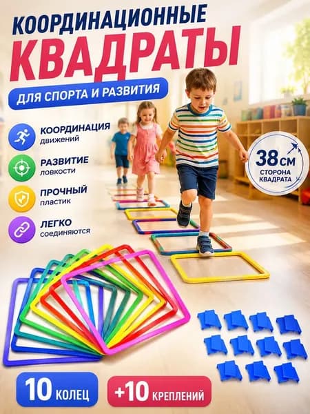 Спортивные координационные квадраты для развития детей