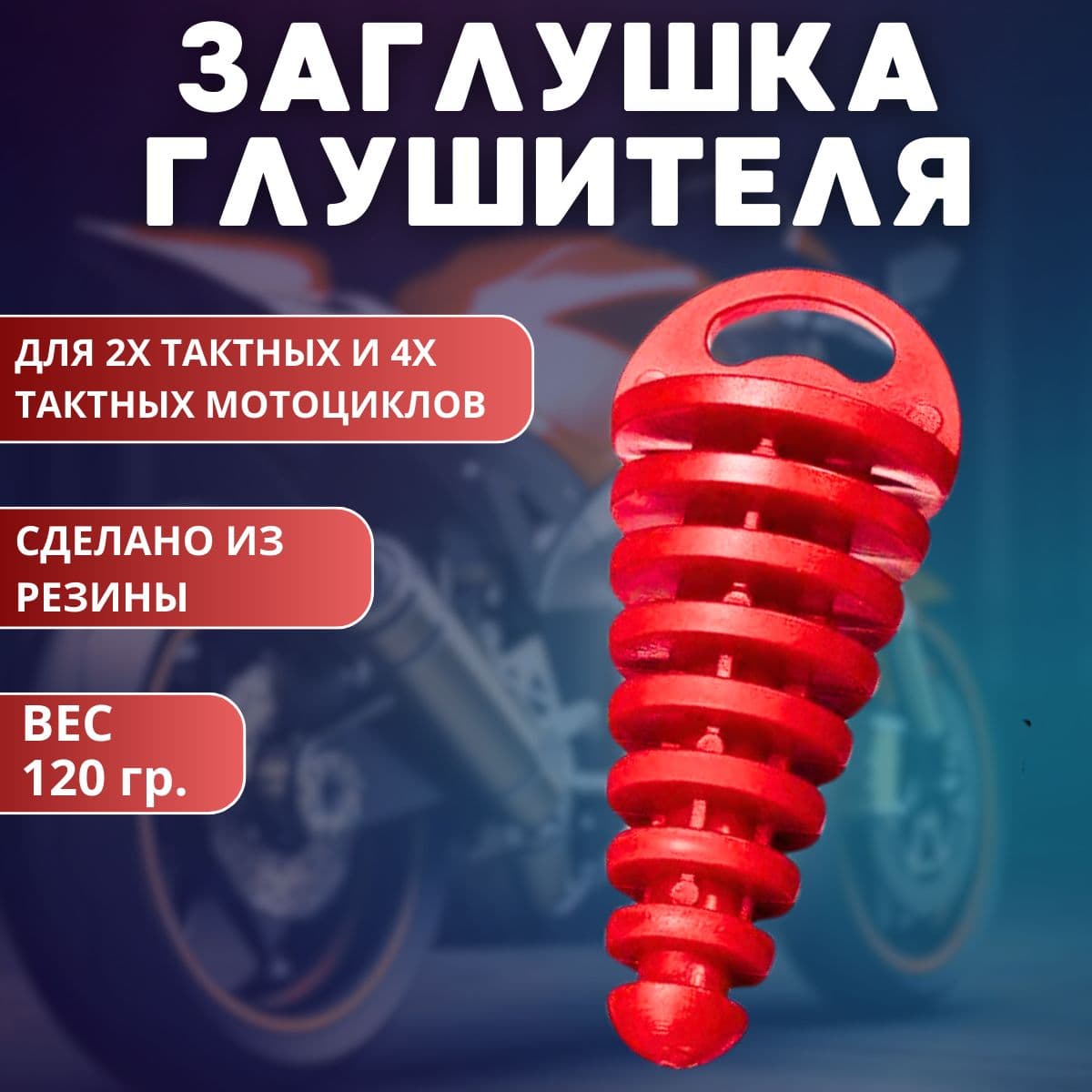 Заглушка выхлопной трубы мотоцикла, заглушка глушителя красная резиновая
