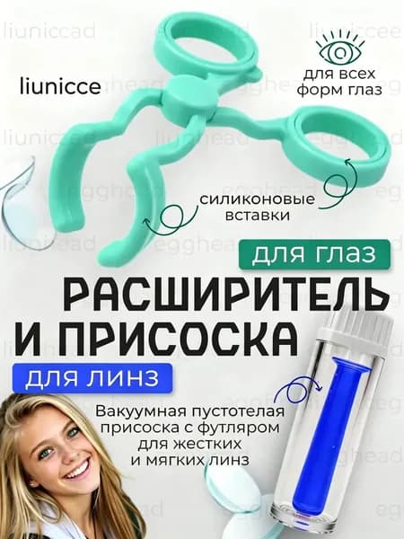 Присоска для линз
