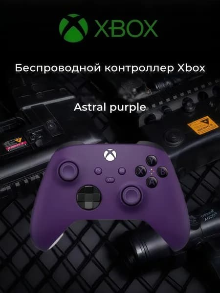 Беспроводной геймпад Xbox Astral purple Bluetooth Совместим с Xbox/ПК/планшетами/мобильными телефонами/Steam