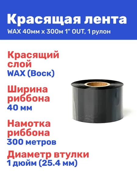 Термотрансферная красящая лента риббон WAX 40 мм x 300 м, втулка 1 дюйм, намотка OUT, 1 рулон