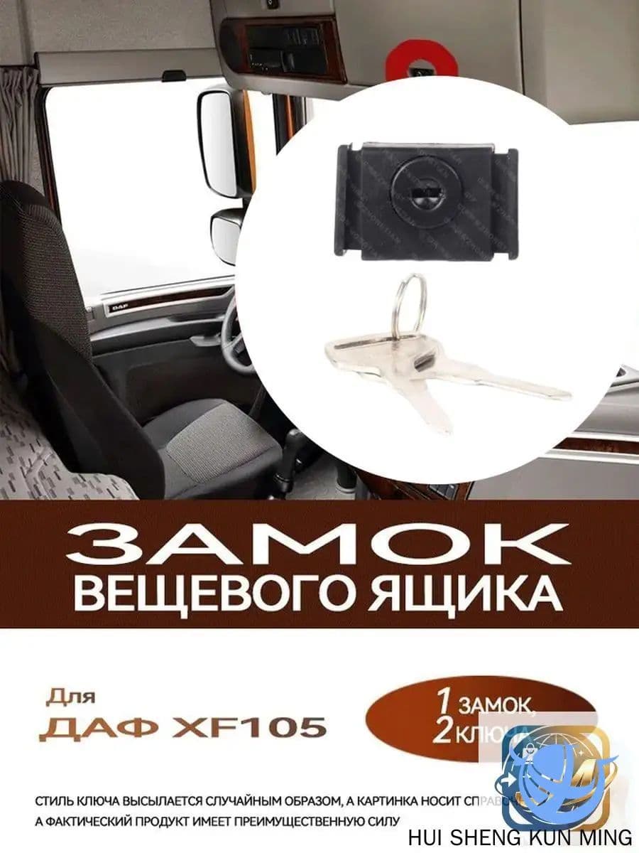 Эксклюзивный замок грузового отсека, монтируемый над лобовым стеклом в крышку передней панели для ДАФ XF105