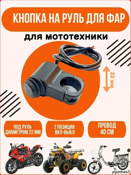 Кнопка включения фар 2-позиционная для электросамоката и мототехники, переключатель ВКЛ-ВЫКЛ, руль 22 мм