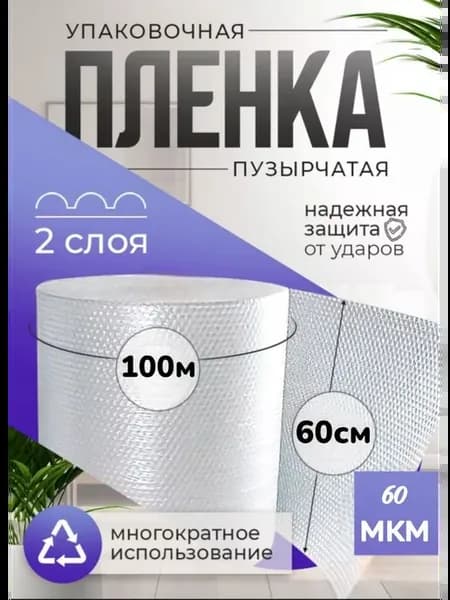 Пупырчатая пленка для упаковки пупырка 0.6 х 100м