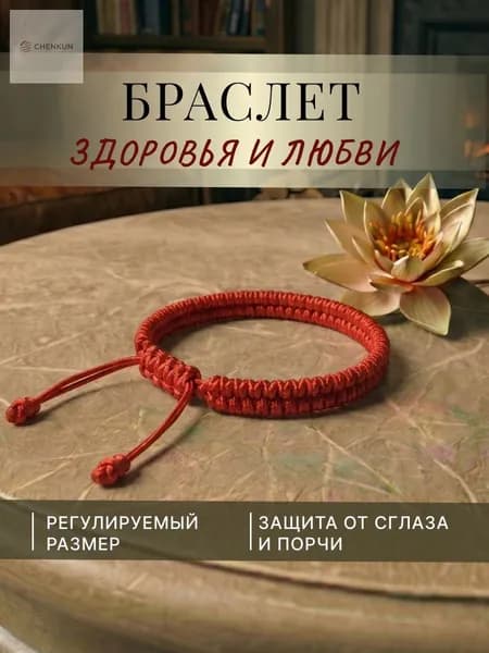 Браслет нить красная на руку, оберег здоровья и любви для всей семьи