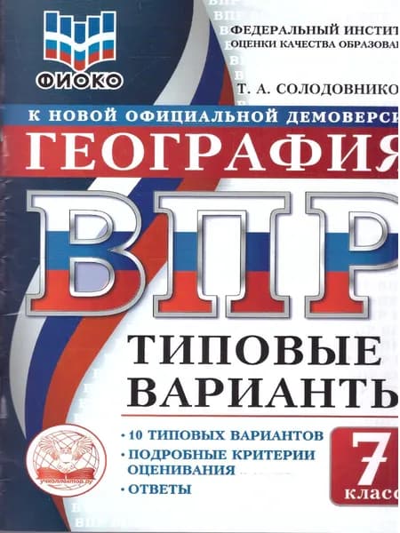 ВПР География 7 класс. 10 типовых вариантов. ФИОКО