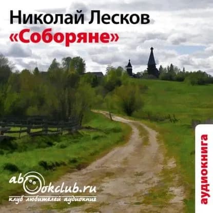 Соборяне | Лесков Николай Семенович | Электронная аудиокнига