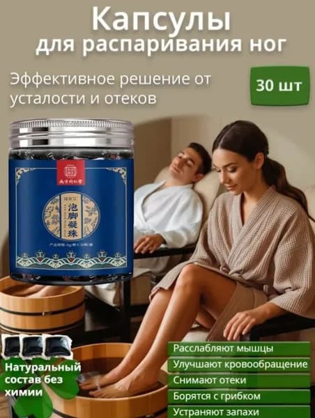 Капсулы для распаривания ног с экстрактами трав расслабление и восстановление за 20 минут. Улучшение кровообращения, снятие усталости и отеков