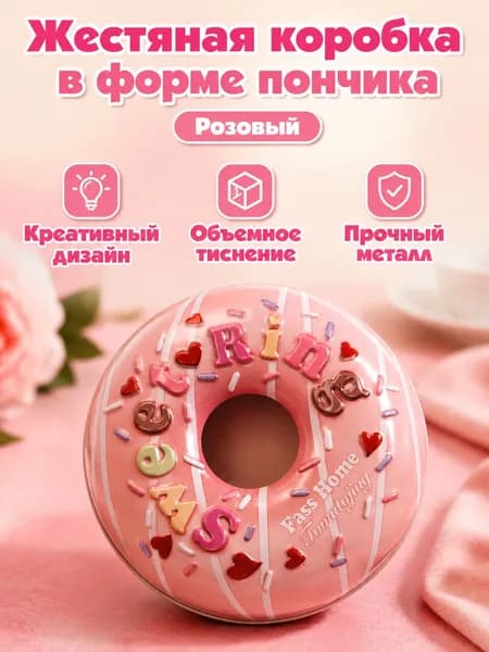 Конфетница-сюрприз в форме пончика розовая: металлическая жестяная коробка для сладостей с белой глазурью и разноцветными надписями