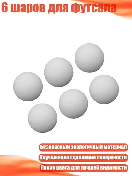 6 шаров для футсала, Белый