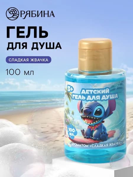 Пена для ванн детская "Стич" Disney, аромат Сладкая Жвачка, 100 мл