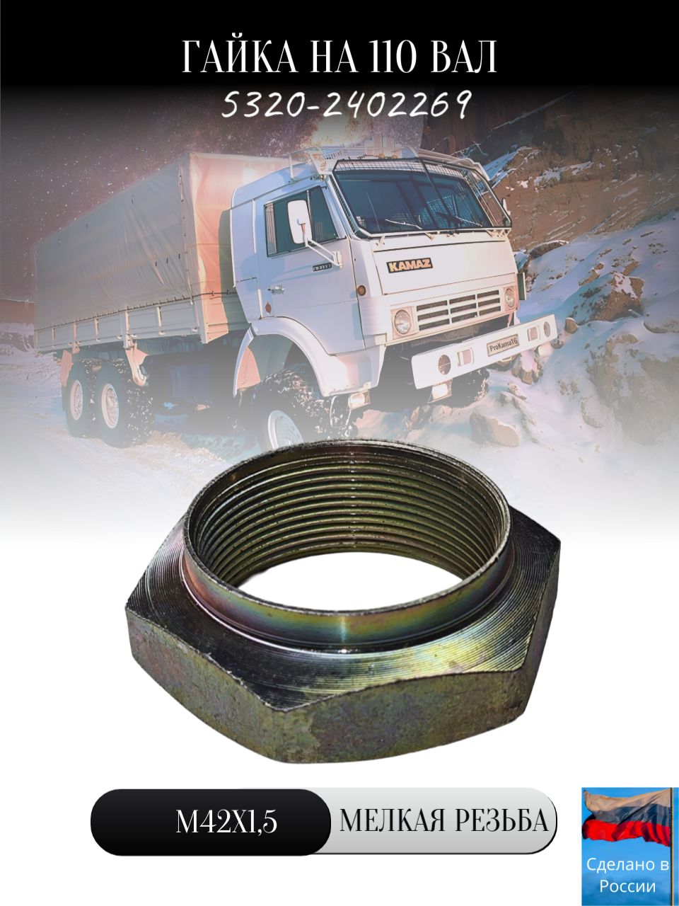 Гайка 110 вал/мелкая резьба М42х1,5/5320-2402269
