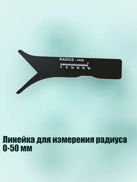 Линейка для измерения радиуса 0-50 мм, Черный