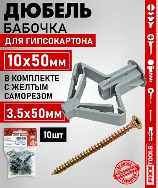 Дюбель-бабочка для гипсокартона 10х50 мм и саморез желтый оцинкованный 3.5х50 мм FIXXTOOLS, набор 10 шт.