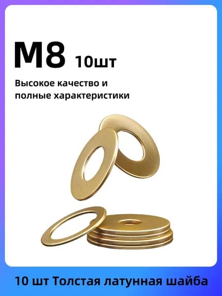 Шайба Круглая Усиленная M8, DIN125, ГОСТ 11371-78, 10 шт., 4 г