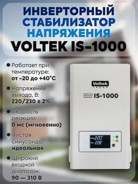 Стабилизатор напряжения Voltek VIS-1000 ВА инверторный