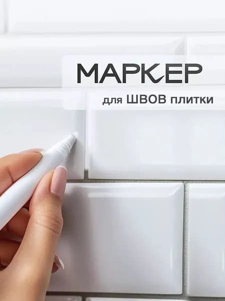 Маркер для плиточных швов 0.010 л 21 кг