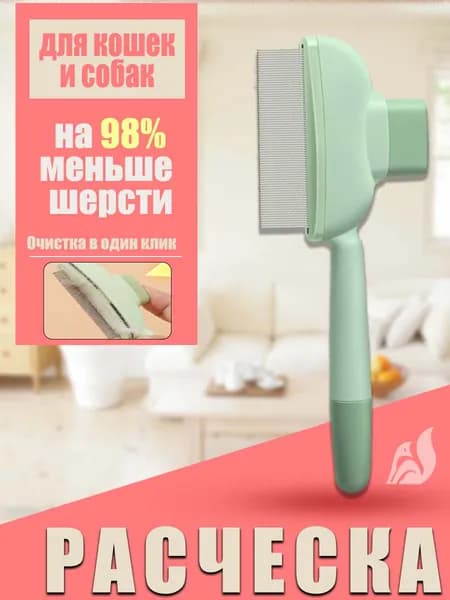 Расческа для кошек, гребень для собак, щетка для вычесывания шерсти, чесалка, дешеддер от клещей и блох