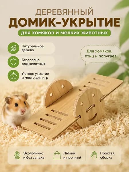 Деревянный домик-укрытие для хомяка и мелких животных; декор из натурального дерева для клетки подходит для хомяков, птиц и попугаев