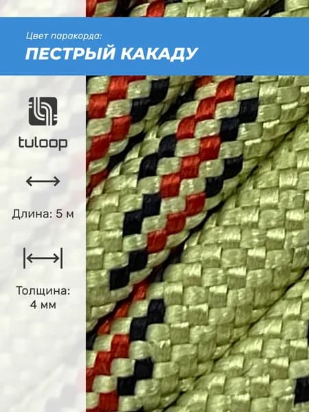 Паракорд 550 4 мм tuloop Пестрый какаду