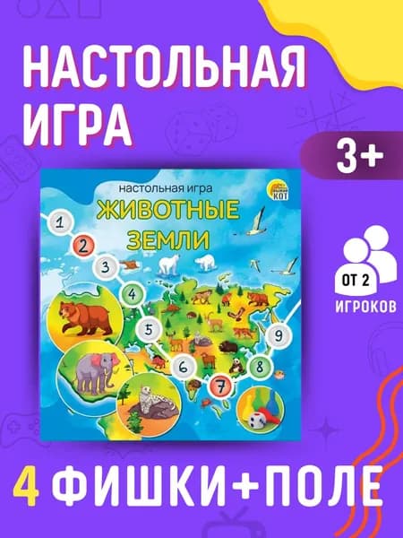 Игра настольная Подарок для детей от 3 лет и взрослых Набор мальчику и девочке ЖИВОТНЫЕ ЗЕМЛИ АРТ ИН-6866