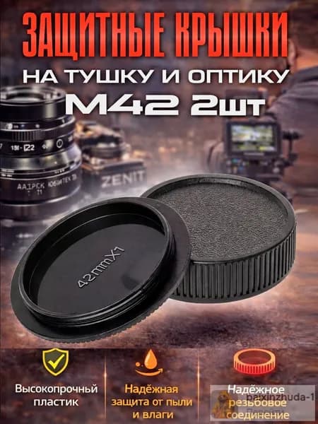 Защитные крышки на M42 (советские объективы) 2шт (на тушку и оптику)
