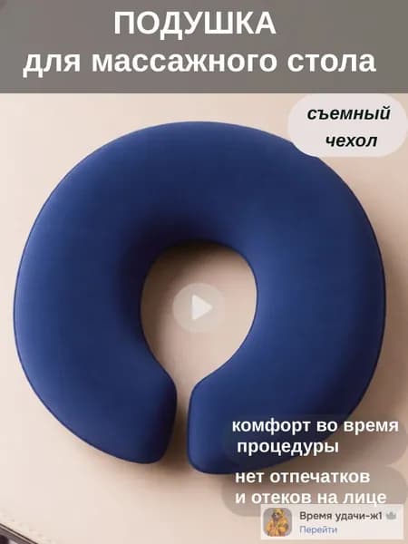 Подушка под лицо для массажного стола со съемным чехлом