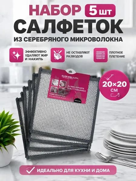 Салфетки для уборки, 20х20 см, 5 шт.