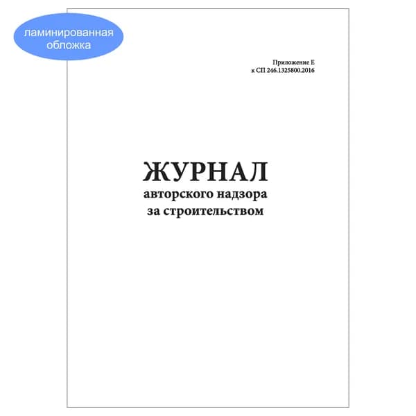 Комплект (1 шт.), Журнал авторского надзора за строительством (СП 246.1325800.2016) (20 лист, полистовая нумерация, ламинация обложки)
