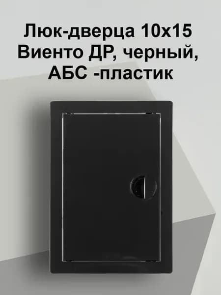 Люк-дверца 10х15 Виенто ДР, черный, АБС -пластик