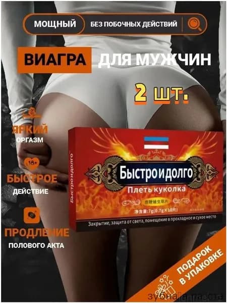 Возбудитель для мужчин таблетки для потенции быстродействующие "Быстро и долго", 10 таблеток