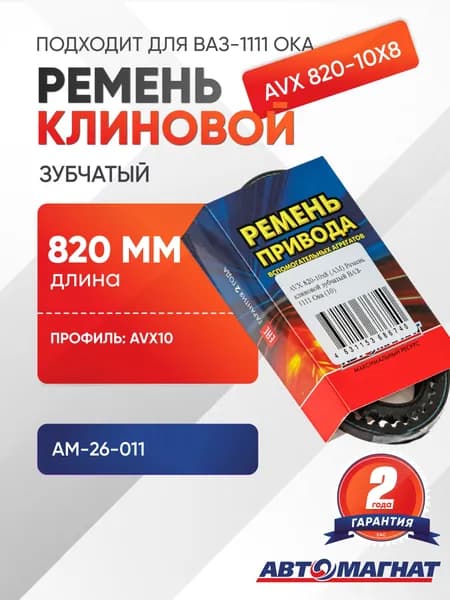Ремень клиновой зубчатый (подходит для ВАЗ-1111 Ока) AVX 820-10x8 (АМ)
