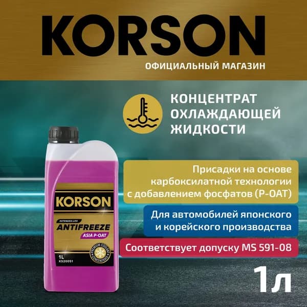 Антифриз концентрат 1 л ASIA P-OAT фиолетовый / Korson KS20051