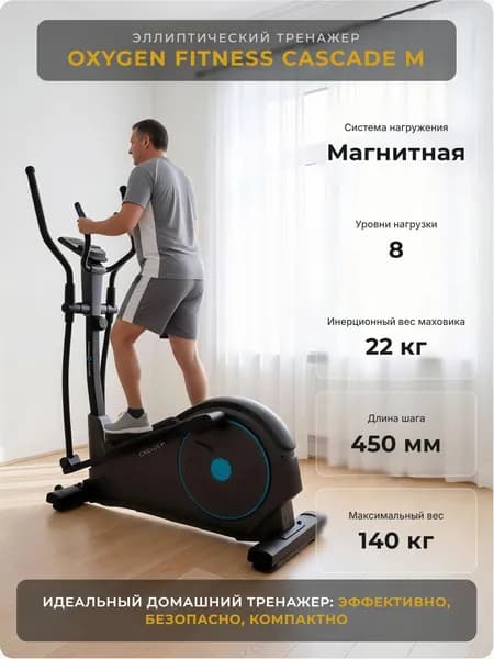 Эллиптический тренажер для дома Oxygen Fitness CASCADE M