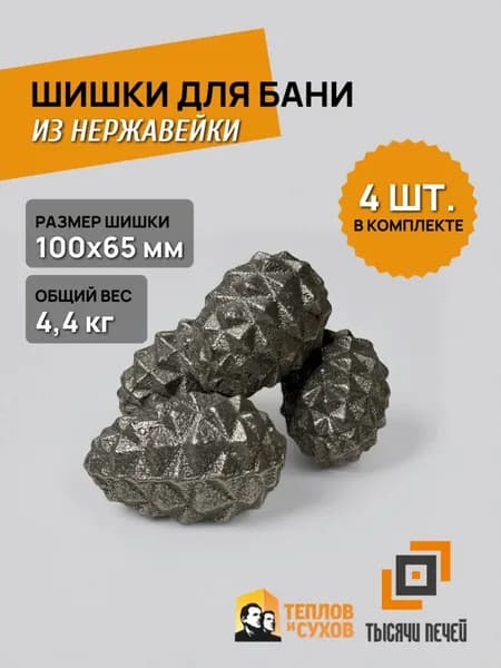 Камень для бани Шишки из сплава нерж. сталей, упак. 4 шт, 4,35 кг (Теплов и Сухов)