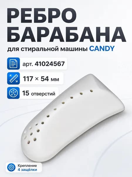 Лопасть (бойник, ребро) барабана стиральной машины CANDY 41024567