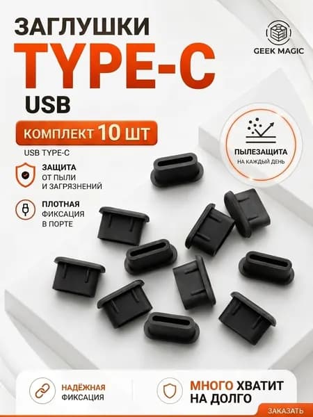 Пылезащитные заглушки USB Type-C силиконовые, черные, 10 шт