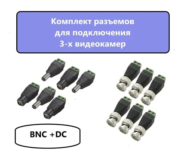 Комплект разъемов для подключения 3-х видеокамер