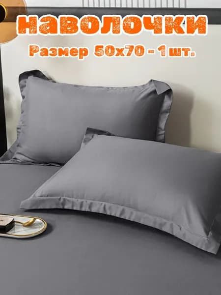 Наволочка, Наволочки, Микрофибра, 50x70 см  1шт