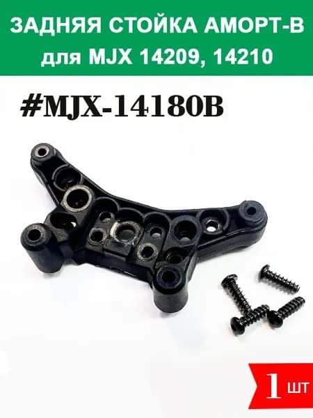 MJX-14180B Стойка крепления задних амортизаторов для автомодели MJX 14209, 14210