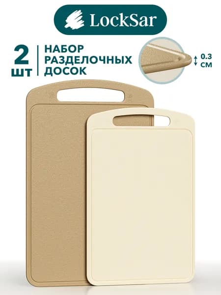 Доска разделочная набор 2 шт LockSar для кухни, пластиковые