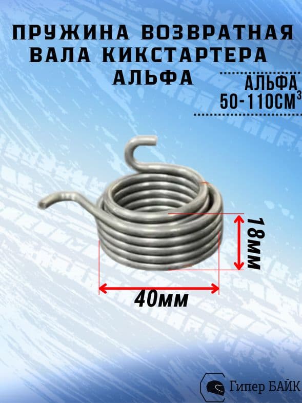 Пружина возвратная вала кикстартера Альфа