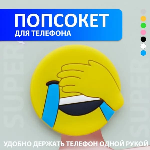 Попсокет "Смайлик"