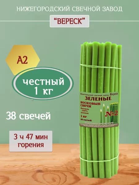 Зеленые восковые свечи большие 1кг, 38 св.,церковные. Нижегородский свечной завод Вереск