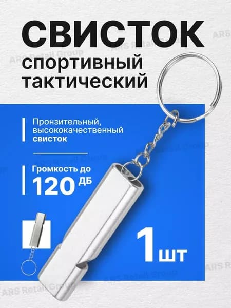 Свисток спортивный серебристый